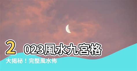 風水佈局 2023|【2023風水九宮格】2023風水九宮格大公開！完整版飛星圖和擺。